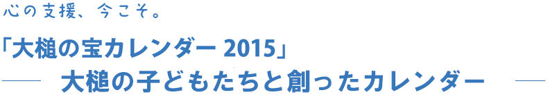 「大槌の宝カレンダー2015」