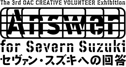 The 3rd OAC CREATIVE VOLUNTEER Exhibition Answer for Severn Suzuki Z@XYLւ̉񓚁@`nFȂEς`