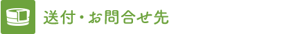 送付・お問合せ先