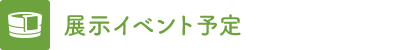 展示イベント予定