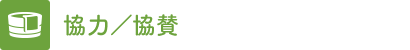 協賛/協力