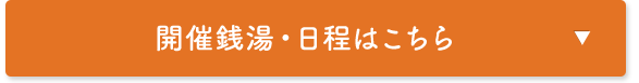 開催銭湯・日程はこちら