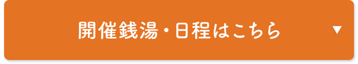開催銭湯・日程はこちら