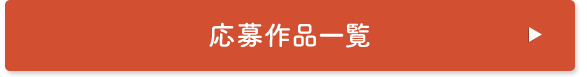 応募作品一覧