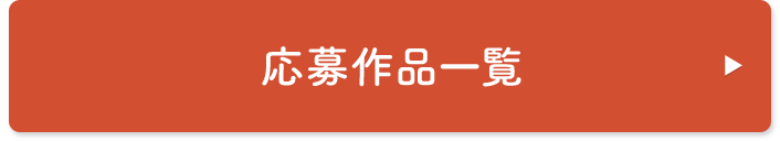 応募作品一覧