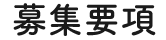 募集要項