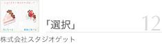 12�u�I���v