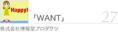 27�uWANT�v
