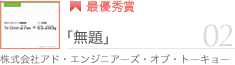 �i���j�A�h�E�G���W�j�A�[�Y�E�I�u�E�g�[�L���[�@>AD VERTISING ENGINEERS OF TOKYO Inc.