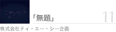 �i���j�e�B�E�G�[�E�V�[���@T�EA�EC KIKAKU Inc.