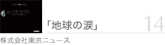 �i���j�����j���[�X�@TOKYO NEWS Inc.
